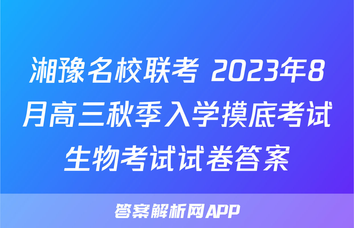 湘豫名校联考 2023年8月高三秋季入学摸底考试生物考试试卷答案